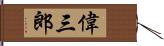 偉三郎 Hand Scroll