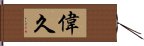 偉久 Hand Scroll