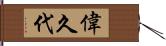 偉久代 Hand Scroll