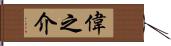 偉之介 Hand Scroll