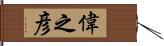 偉之彦 Hand Scroll