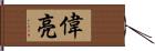 偉亮 Hand Scroll