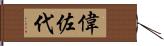 偉佐代 Hand Scroll