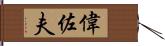 偉佐夫 Hand Scroll