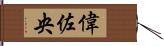 偉佐央 Hand Scroll