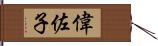 偉佐子 Hand Scroll