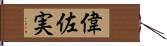偉佐実 Hand Scroll