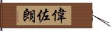 偉佐朗 Hand Scroll