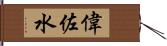 偉佐水 Hand Scroll