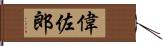 偉佐郎 Hand Scroll