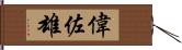 偉佐雄 Hand Scroll
