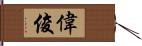 偉俊 Hand Scroll