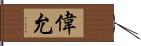 偉允 Hand Scroll