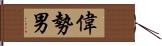 偉勢男 Hand Scroll