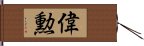 偉勲 Hand Scroll