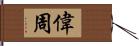 偉周 Hand Scroll