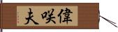 偉咲夫 Hand Scroll