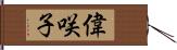 偉咲子 Hand Scroll