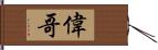 偉哥 Hand Scroll