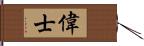 偉士 Hand Scroll