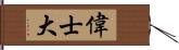 偉士大 Hand Scroll