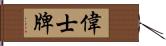 偉士牌 Hand Scroll