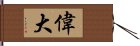 偉大 Hand Scroll