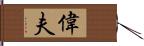 偉夫 Hand Scroll