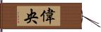 偉央 Hand Scroll