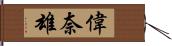 偉奈雄 Hand Scroll