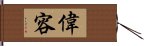 偉容 Hand Scroll