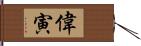 偉寅 Hand Scroll