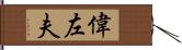 偉左夫 Hand Scroll