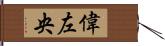 偉左央 Hand Scroll