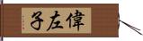 偉左子 Hand Scroll