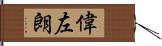 偉左朗 Hand Scroll