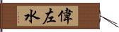 偉左水 Hand Scroll