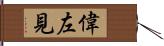 偉左見 Hand Scroll