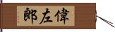 偉左郎 Hand Scroll