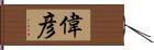 偉彦 Hand Scroll