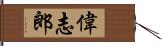 偉志郎 Hand Scroll