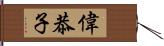 偉恭子 Hand Scroll