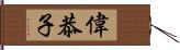 偉恭子 Hand Scroll