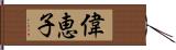 偉恵子 Hand Scroll