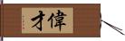 偉才 Hand Scroll