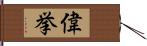 偉挙 Hand Scroll