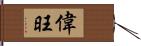 偉旺 Hand Scroll