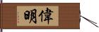 偉明 Hand Scroll