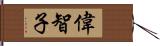 偉智子 Hand Scroll