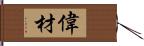 偉材 Hand Scroll